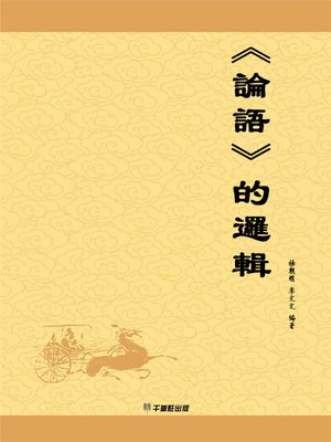 cover image of 《論語》的邏輯
